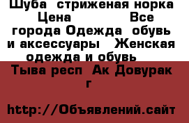 Шуба, стриженая норка › Цена ­ 31 000 - Все города Одежда, обувь и аксессуары » Женская одежда и обувь   . Тыва респ.,Ак-Довурак г.